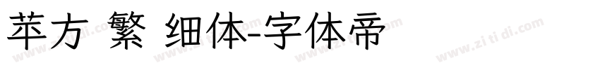 苹方 繁 细体字体转换